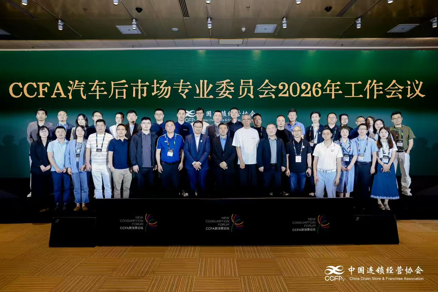CCFA汽车后市场专业委员会2026年工作会议合影