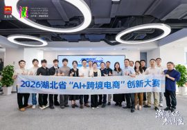 2026湖北省AI+跨境电商创新大赛决赛现场