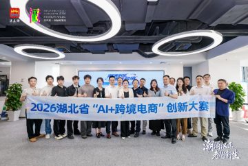 2026湖北省AI+跨境电商创新大赛决赛现场