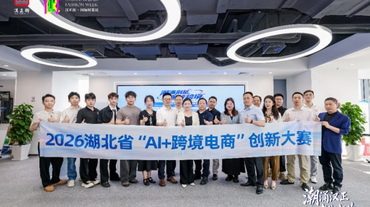 2026湖北省AI+跨境电商创新大赛决赛现场