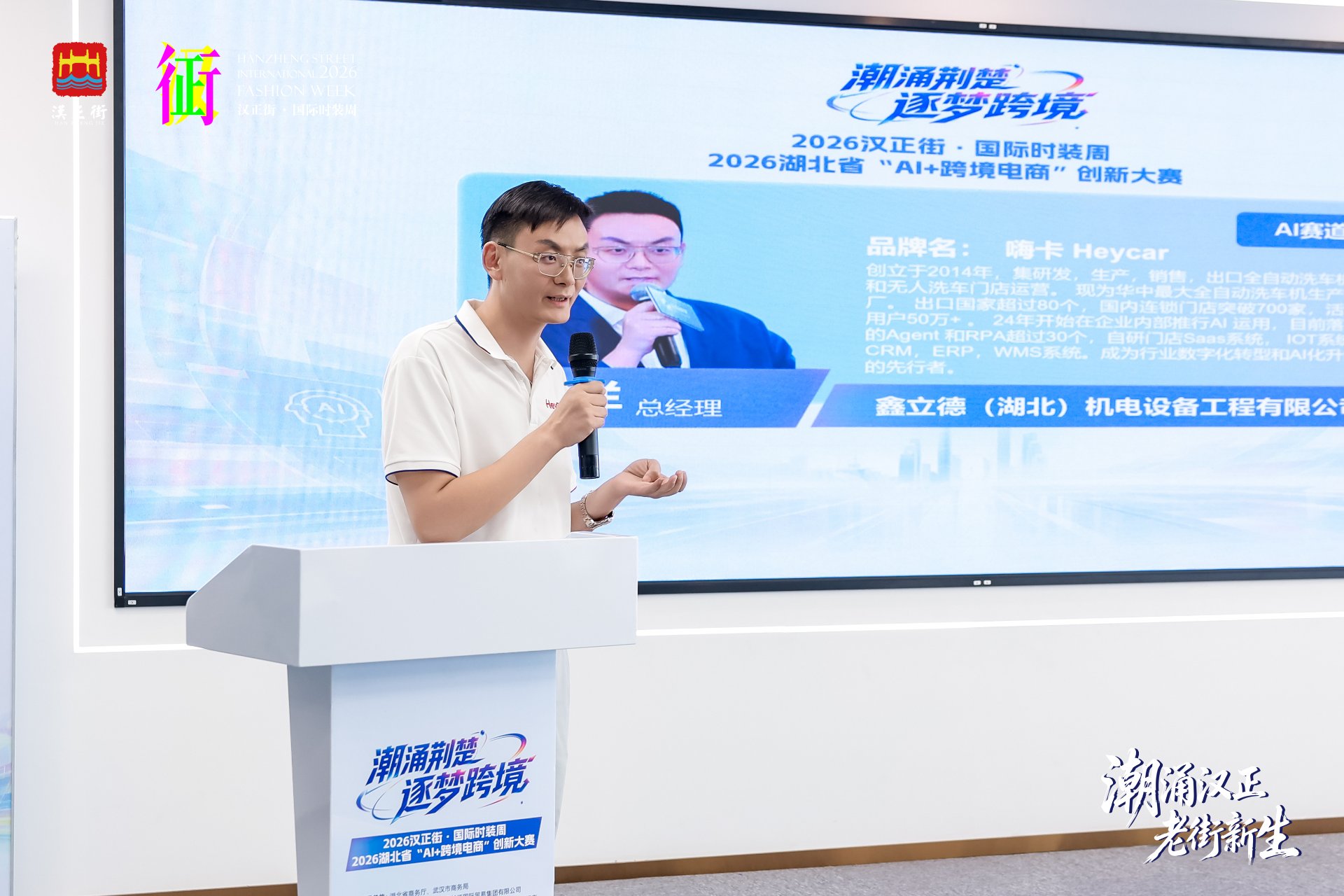 2026湖北省AI+跨境电商创新大赛路演现场 嗨卡洗车机 鑫立德