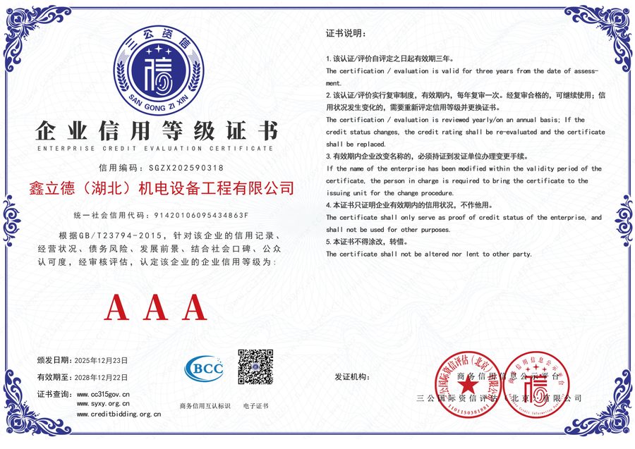 鑫立德湖北机电设备工程有限公司企业信用等级证书AAA级，信用编码SGZX202590318，颁发日期2025年12月23日，有效期至2028年12月22日