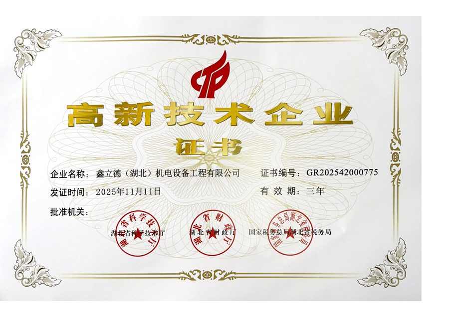 鑫立德（湖北）机电设备工程有限公司高新技术企业证书，证书编号GR2025422000775，发证时间2025年11月11日，有效期三年