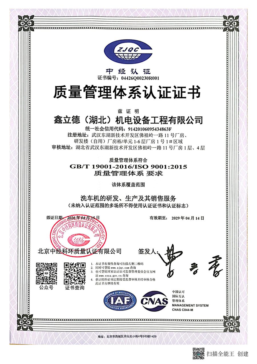 鑫立德ISO9001:2015质量管理体系认证证书，证书编号04426Q00230R001，认证范围洗车机的研发生产及其销售服务，颁发日期2026年4月15日，有效期至2029年4月14日