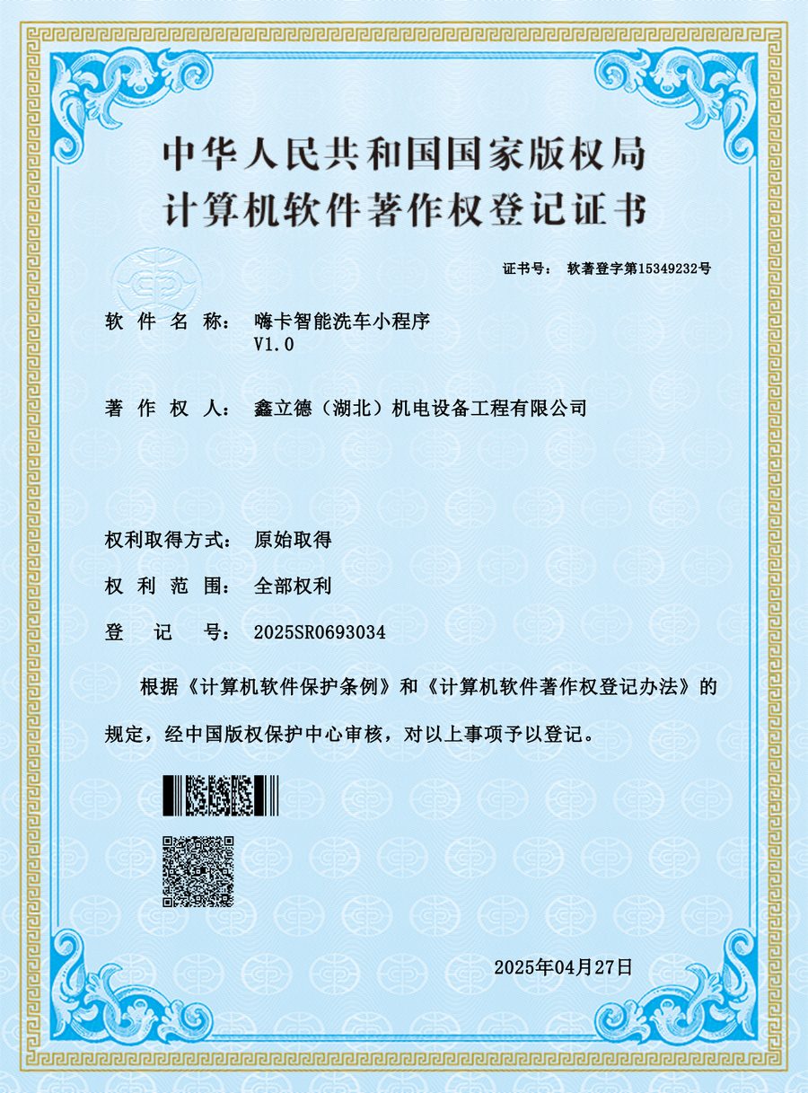 嗨卡智能洗车小程序V1.0计算机软件著作权登记证书，登记号2025SR0693034，证书号软著登字第15349232号，著作权人鑫立德湖北机电设备工程有限公司，登记日期2025年4月27日